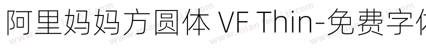 阿里妈妈方圆体 VF Thin字体转换